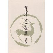 會津八一全集 第4巻 - 短歌 上（中央公論新社） [電子書籍]