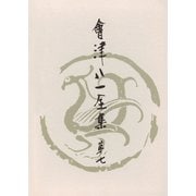 會津八一全集 第7巻 - 随筆（中央公論新社） [電子書籍]