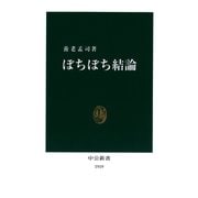 ぼちぼち結論（中央公論新社） [電子書籍]