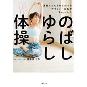 運動してもヤセなかったアラフォーの私が9kgヤセた のばしゆらし体操（主婦の友社） [電子書籍]