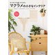 マクラメの小さなインテリア（主婦の友社） [電子書籍]