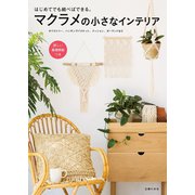 マクラメの小さなインテリア（主婦の友社） [電子書籍]