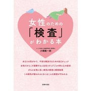 女性のための「検査」がわかる本（主婦の友社） [電子書籍]