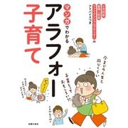 マンガでわかるアラフォー子育て（主婦の友社） [電子書籍]