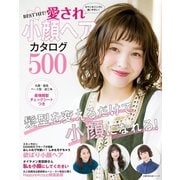 BEST HIT！ 愛され小顔ヘアカタログ500（主婦の友社） [電子書籍]