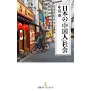 日本の「中国人」社会（日経BP社） [電子書籍]