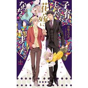 子育てしてたら花嫁になっちゃいました【特別版】（イラスト付き）（笠倉出版社） [電子書籍]