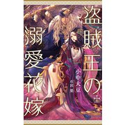 盗賊王の溺愛花嫁【特別版】（イラスト付き）（笠倉出版社） [電子書籍]