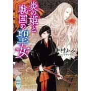 炎の姫と戦国の聖女 電子書籍特典付き（講談社） [電子書籍]