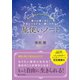 書けば書くほど、宇宙とつながる！ 願いが叶う！ 星使いノート（SBクリエイティブ） [電子書籍]