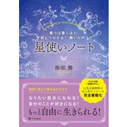 書けば書くほど、宇宙とつながる！ 願いが叶う！ 星使いノート（SBクリエイティブ） [電子書籍]
