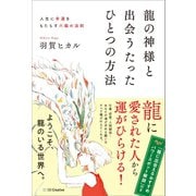 龍の神様と出会うたったひとつの方法（SBクリエイティブ） [電子書籍]
