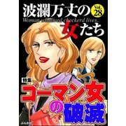 波瀾万丈の女たち Vol.28 ゴーマン女の破滅（ぶんか社） [電子書籍]