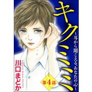 キクミミ～耳から聞こえる、あなたの心～（分冊版） 【第4話】（ぶんか社） [電子書籍]