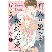 箱入り娘ですが、契約恋愛はじめました1巻（スターツ出版） [電子書籍]