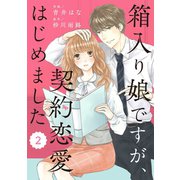 comic Berry's 箱入り娘ですが、契約恋愛はじめました（分冊版）2話（スターツ出版） [電子書籍]