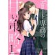 エリート専務の甘い策略1巻（スターツ出版） [電子書籍]