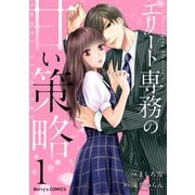 エリート専務の甘い策略1巻（スターツ出版） [電子書籍]