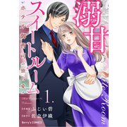 溺甘スイートルーム～ホテル御曹司の独占愛～1巻（スターツ出版） [電子書籍]
