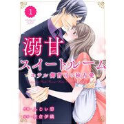 comic Berry's 溺甘スイートルーム～ホテル御曹司の独占愛～（分冊版）1話（スターツ出版） [電子書籍]