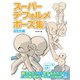 スーパーデフォルメポーズ集 ふたり編（ホビージャパン） [電子書籍]