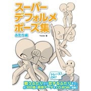 スーパーデフォルメポーズ集 ふたり編（ホビージャパン） [電子書籍]