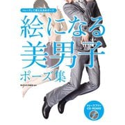 絵になる美男子ポーズ集 トレースして使える決めポーズ（ホビージャパン） [電子書籍]