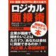 ロジカル面接術 2021年度版（ワック） [電子書籍]