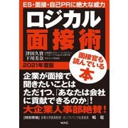 ロジカル面接術 2021年度版（ワック） [電子書籍]
