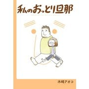 私のおっとり旦那 【デジタル版限定特典付き】（スクウェア･エニックス） [電子書籍]
