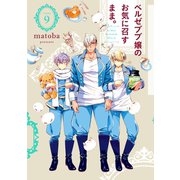 ベルゼブブ嬢のお気に召すまま。 9巻（スクウェア･エニックス） [電子書籍]