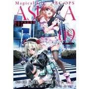 魔法少女特殊戦あすか 9巻（スクウェア･エニックス） [電子書籍]