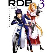 RDB-レッドデータブック- 3巻（スクウェア･エニックス） [電子書籍]