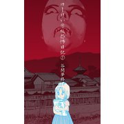 ゆーれい学校恐怖日記 1（グループ・ゼロ） [電子書籍]
