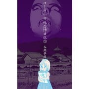 ゆーれい学校恐怖日記 2（グループ・ゼロ） [電子書籍]