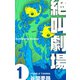 絶叫劇場 1（グループ・ゼロ） [電子書籍]