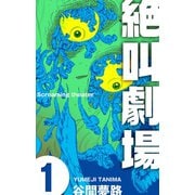 絶叫劇場 1（グループ・ゼロ） [電子書籍]
