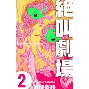 絶叫劇場 2（グループ・ゼロ） [電子書籍]
