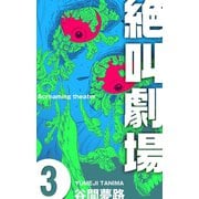 絶叫劇場 3（グループ・ゼロ） [電子書籍]