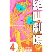 絶叫劇場 4（グループ・ゼロ） [電子書籍]