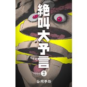 絶叫大予言 2（グループ・ゼロ） [電子書籍]
