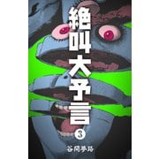 絶叫大予言 3（グループ・ゼロ） [電子書籍]