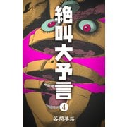 絶叫大予言 4（グループ・ゼロ） [電子書籍]