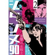 復讐の女戦士 ジタンヌ90 2（グループ・ゼロ） [電子書籍]