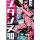 復讐の女戦士 ジタンヌ90 3（グループ・ゼロ） [電子書籍]