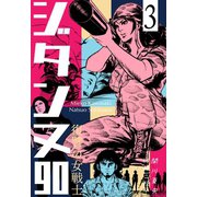 復讐の女戦士 ジタンヌ90 3（グループ・ゼロ） [電子書籍]