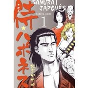 侍★ハポネス 1（グループ・ゼロ） [電子書籍]