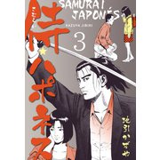侍★ハポネス 3（グループ・ゼロ） [電子書籍]
