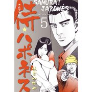 侍★ハポネス 5（グループ・ゼロ） [電子書籍]