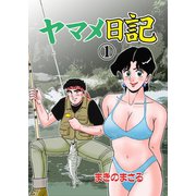 ヤマメ日記 1（グループ・ゼロ） [電子書籍]